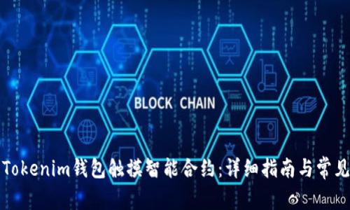 如何使用Tokenim钱包触摸智能合约：详细指南与常见问题解答