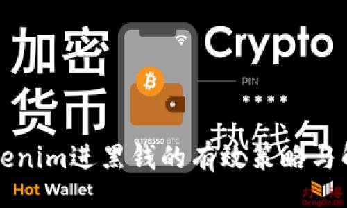 br
应对Tokenim进黑钱的有效策略与解决方案