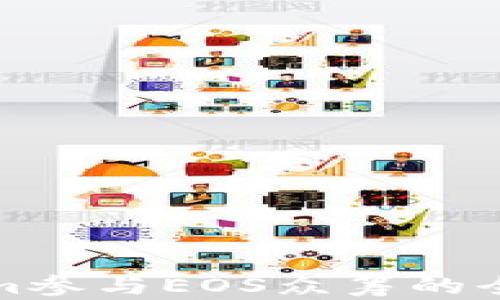 
Tokenim参与EOS众筹的全面指南