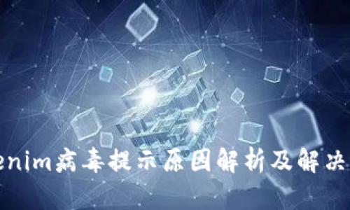 Tokenim病毒提示原因解析及解决方案