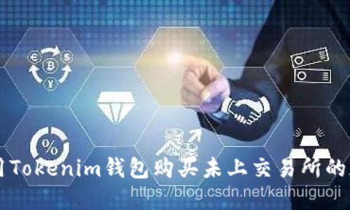 如何使用Tokenim钱包购买未上交易所的加密货币