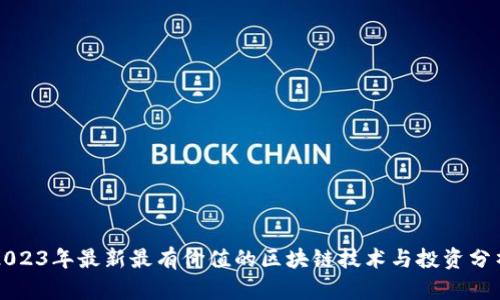 2023年最新最有价值的区块链技术与投资分析