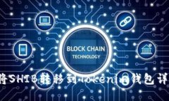  如何将SHIB转移到Tokenim钱