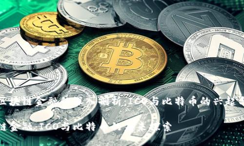 对于区块链金融的深入剖析：ICO与比特币的兴起与未来

区块链金融：ICO与比特币的未来探索
