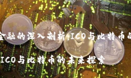 对于区块链金融的深入剖析：ICO与比特币的兴起与未来

区块链金融：ICO与比特币的未来探索