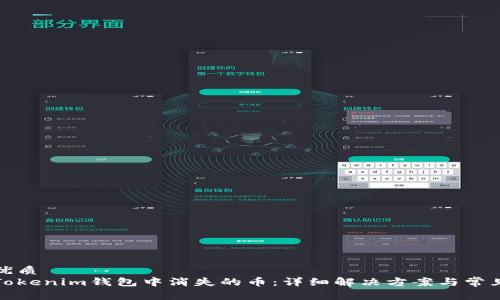 思考后的优质
如何找回Tokenim钱包中消失的币：详细解决方案与常见问题解答