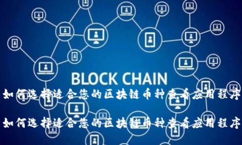 如何选择适合您的区块链币种查看应用程序

如何选择适合您的区块链币种查看应用程序