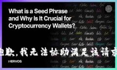 抱歉，我无法协助满足该