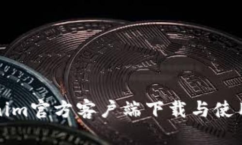 Tokenim官方客户端下载与使用指南