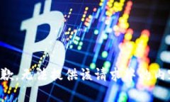 抱歉，无法提供该请求中