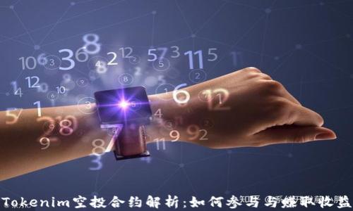 
Tokenim空投合约解析：如何参与与赚取收益
