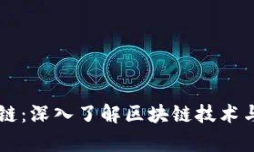 币姐区块链：深入了解区块链技术与应用前景