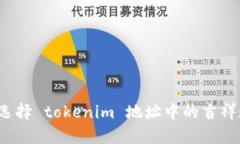 如何选择 tokenim 地址中的