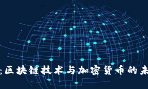 NWT币：区块链技术与加密货币的未来趋势