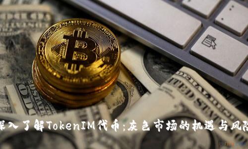 深入了解TokenIM代币：灰色市场的机遇与风险