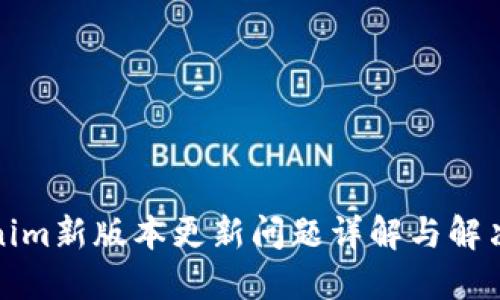 Tokenim新版本更新问题详解与解决方案