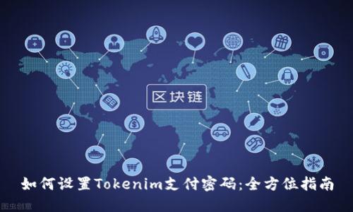 如何设置Tokenim支付密码：全方位指南