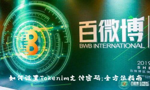 如何设置Tokenim支付密码：全方位指南