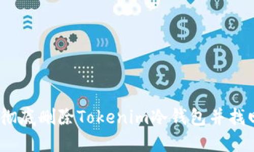 : 如何彻底删除Tokenim冷钱包并找回资产？