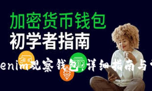如何导入Tokenim观察钱包：详细指南与常见问题解析