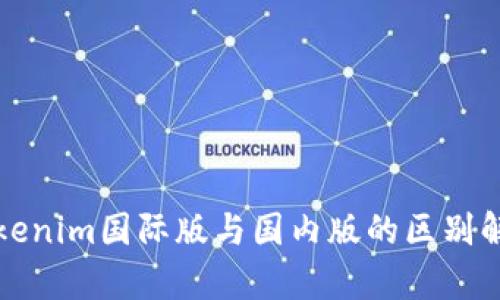 Tokenim国际版与国内版的区别解析