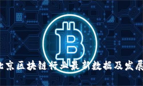 2023年北京区块链行业最新数据及发展趋势分析