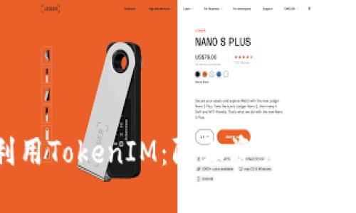 如何有效利用TokenIM：防止资产损失的终极指南