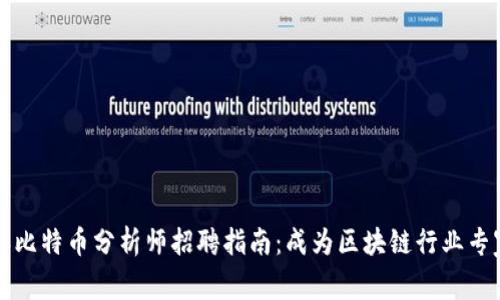 区块链和比特币分析师招聘指南：成为区块链行业专家的路径
