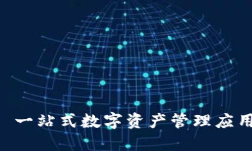 Tokenim: 一站式数字资产管理应用下载指南