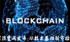 区块链如何演变成发币：