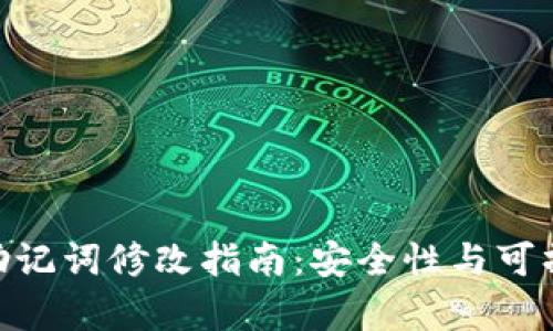 Tokenim助记词修改指南：安全性与可操作性分析