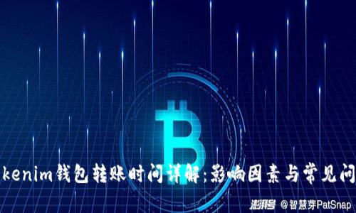 Tokenim钱包转账时间详解：影响因素与常见问题