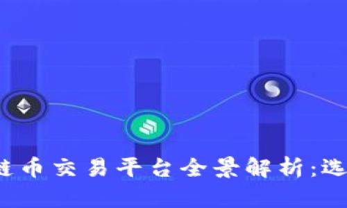 2023年国内区块链币交易平台全景解析：选择最佳平台的指南