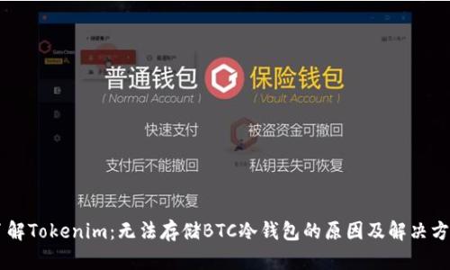 了解Tokenim：无法存储BTC冷钱包的原因及解决方案