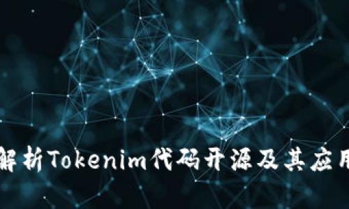 深入解析Tokenim代码开源及其应用前景