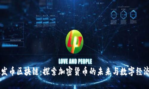 新加坡发币区块链：探索加密货币的未来与数字经济的潜力