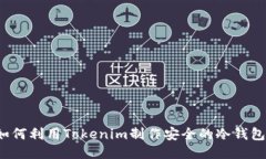 如何利用Tokenim制作安全的