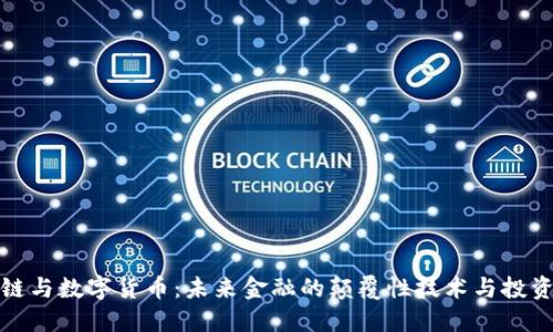 区块链与数字货币：未来金融的颠覆性技术与投资机遇