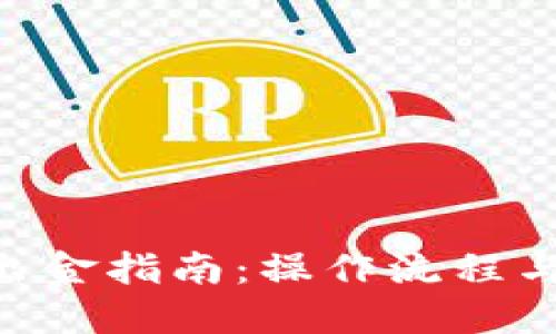 Tokenim出金指南：操作流程与安全须知