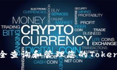 如何安全查询和管理您的TokenIM私钥