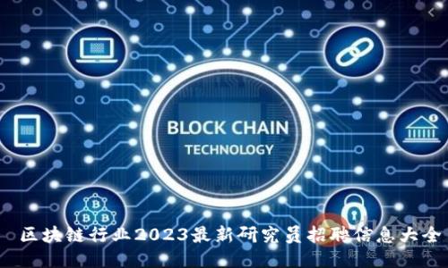  区块链行业2023最新研究员招聘信息大全