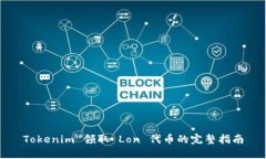 Tokenim 领取 Lon 代币的完整