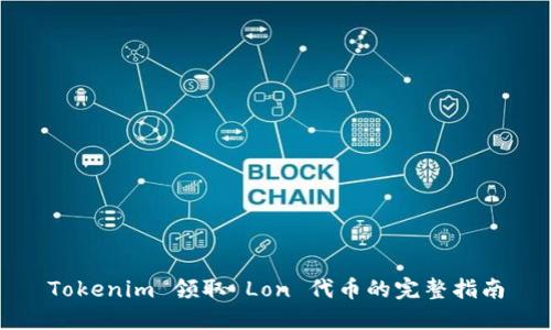 Tokenim 领取 Lon 代币的完整指南