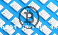 如何打包和管理Tokenim钱包