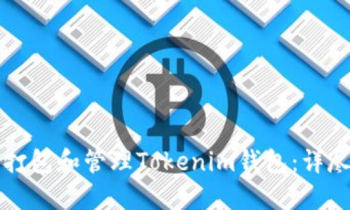如何打包和管理Tokenim钱包：详尽指南