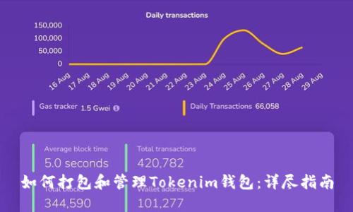 如何打包和管理Tokenim钱包：详尽指南
