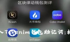 如何正确导入Tokenim钱包助