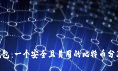 Tokenim钱包：一个安全且易