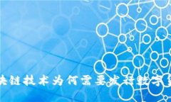  区块链技术为何需要发行