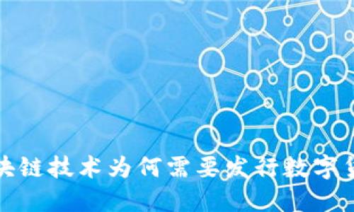  区块链技术为何需要发行数字货币？